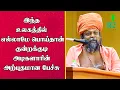 Download Lagu Kundrakudi Adigalar Speech | இந்த உலகத்தில் எல்லாமே பொய்தான் | Iriz Vision