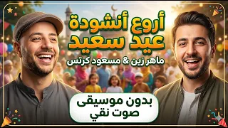 أنشودة عيد سعيد  نسخة بدون موسيقى    ماهر زين   مسعود كرتس                              أناشيد العيد دندنها