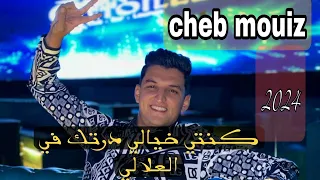 Cheb Mouiz 2024 Konti Khyail Dertak Fi 3lali كني خيالي درتك في العلالي 