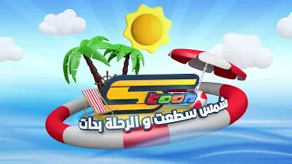شمس  سطعت والرحلة بدأت مع سبيستون    دندنها