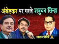 Lagu अंबेडकर पर गरजे शत्रुघन सिन्हा, भारत भर मे आया भुचाल | Shatrughan Sinha On Ambedkar