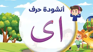 أنشودة حرف الألف ا ى المعلم أحمد أبو شندي  أنشودة حرف الألف ا ى المعلم أحمد أبو شندي