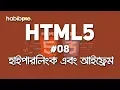 Hyperlink and iframe HTML5 TUTORIAL BANGLA TUTORIAL WEB DESIGN COURSE HABIB PRO