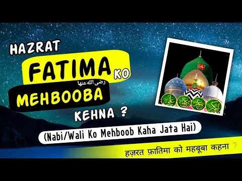 Hazrat Fatima Zehra ko Mehbooba Kehna Kaisa | Mehbuba Hazrat e Fatima | Ahle Bait Ki Mohabbat Iman