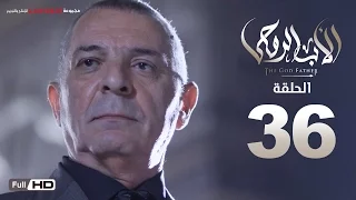 مسلسل الأب الروحي HD الحلقة 36 السادسة والثلاثون The Godfather Series Episode 36 
