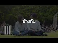 [MD] Three Man Down - ข้างกัน (City) Feat.ออม TELEx TELEXs