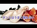 ダンスはうまく踊れない～唄 中森明菜 (日本レコード大賞受賞者)