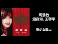 周慧敏, 湯寶如, 王馨平 - 美少女戰士