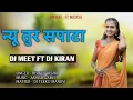 Lagu NEW TUR SAPATA 2026 || NEW TUR TUN || DJ TEEKU MANDVI FT DJ KIRAN 