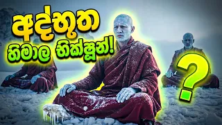 විද්‍යාඥයන්ටත් පිස්සු හැදුණු ලෝකයේ අද්භූතම හාමුදුරුවරු 6 දෙනා මෙන්න! | 6 Most Mysterious Monks