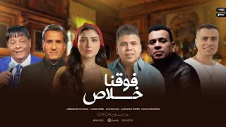 أغنية فوقنا خلاص من مسلسل إش إش عبد الباسط حمودة وأحمد شيبة ومحمود الليثي وعمر كمال وحسن شاكوش 