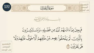 فرحين بما آتاهم الله من فضله ويستبشرون بالذين لم يلحقوا بهم من خلفهم سورة آل عمران ايه رقم 170 