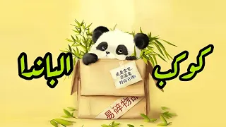 شارة كوكب الباندا Slowed Reverb 