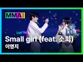 Download Lagu [#MMA2024] 이영지 - Small girl (4K) | #이영지 #LeeYoungJi