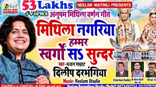 dilip dharbhangiya new maithili mithila vrnan mithila nagariya