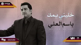 باسم العلي   خليني يمك                        دندنها