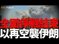 Download Lagu 以色列再次空襲伊朗，伊朗導彈襲擊美軍中東基地！美軍B2奔襲千裏，摧毀伊朗核設施！特朗普宣佈以伊24小時後全面停戰！伊朗=子母彈轟炸以色列！一日清除30名伊朗將領！伊朗內部分裂！|資訊