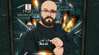 مهرجان انا قلبي كان شمال   غناء البلدوزر   توزيع ابراهيم شعوزة   مهرجانات      دندنها