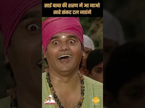 साई बाबा की शरण में आ जाओ सारे संकट टल जाएंगे | Sai Vichar