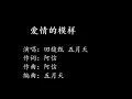 五月天 MAYDAY [爱情的模样] feat 田馥甄 Hebe 歌词版