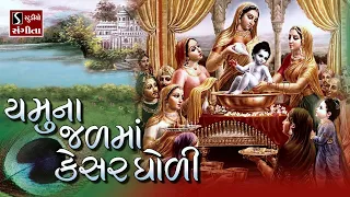 yamuna jal ma kesar gholi beautiful krishna bhajan