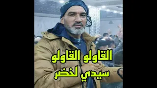 القاولو القاولو سيدي لخضر 