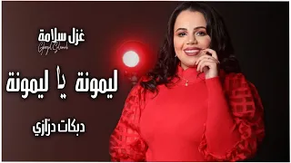 دبكات درازي ليمونة يا ليمونة ميدلي اغاني شعبية 2021 غزل سلامة 