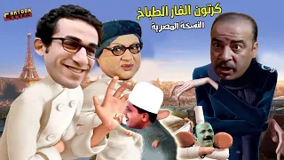 فيلم كرتون الفار الطباخ بشكل كوميدي Ahmed Elbeshbeshy 