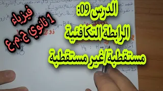 الرابطة التكافئية للسنة أولى ثانوي ج م ع 1As 