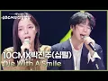 Die With A Smile - 10CMX박진주(십펄) [더 시즌즈-10CM의 쓰담쓰담] | KBS 251128 방송