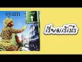 syam - เรี่ยมเร้เรไร  (พ.ศ.2545)