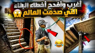 أسوأ أخطاء البناء في التاريخ... مشاهد ستجعلك تضحك وتبكي في الوقت نفسه!