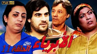 SÉRIE Al Abriaae 11 المسلسل المغربي الأبرياء الجزء الثاني الحلقة 