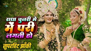 2025 jhanki radha chunari me pari lagti ho 