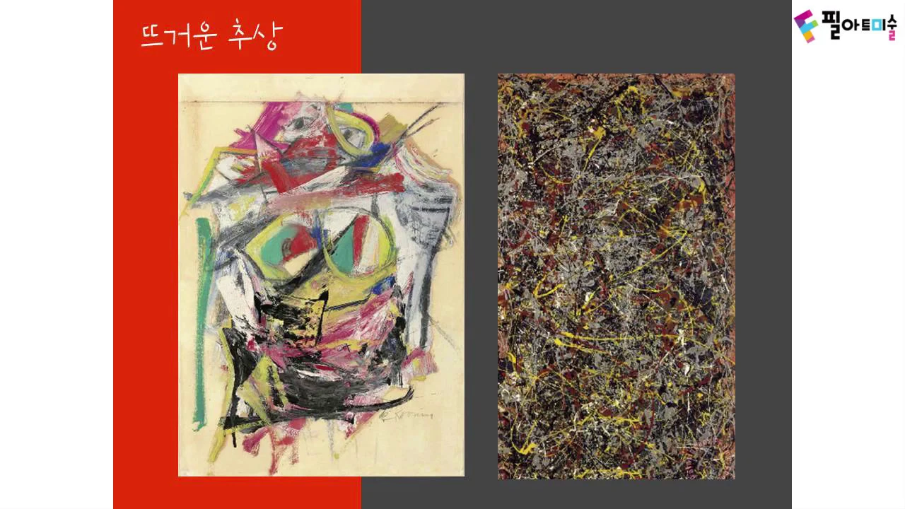 아동미술 명화 / 자유로운 화가 잭슨 폴록