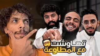 تهاوشت مع المطاوعه   كشفت حقيقة الصحبه الصالحه      دندنها