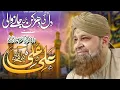 Download Lagu Exclusive Exclusive Munqbat Ahle Nazar ki aankh ka Tara Ali Ali Owais Raza Qadri Life Best Kalam