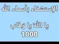 Download Lagu الإستشفاء بأسماء الله - يا اللهُ يا وَهَّاب - 1000 مرة - بصوت فضيلة الشيخ أشرف السيد