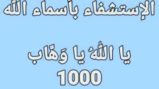 الإستشفاء بأسماء الله يا الله يا و ه اب 1000 مرة بصوت فضيلة الشيخ أشرف السيد 