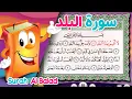 Download Lagu Quran for Kids Surah Al-Balad عدنان معلم القرآن - سورة البلد - الشيخ أحمد خليل شاهين