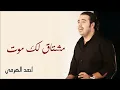 أحمد الهرمي  - مشتاق لك موت (النسخة الأصلية)