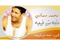 Download Lagu Mohamed Hamaki - 7aga Mosh Tabe3ya / محمد حماقى - حاجة مش طبيعية