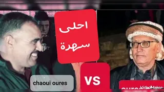 أحلى وامتع سهرة لي أحمدالشريعي و مقداد العيدودي Gasba Algérie 2023 