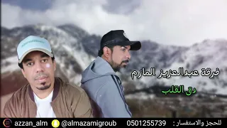 فرقة عبدالعزيز المازم حصريا   دق القلب  دندنها