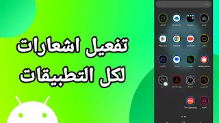 كيفية طريقة تفعيل وتشغيل اشعارات لكل التطبيقات على هاتف موبايل سامسونج اندرويد دندنها