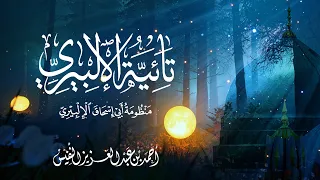 تائية الإلبيري منظومة أبي إسحاق الإلبيري أحمد النفيس 