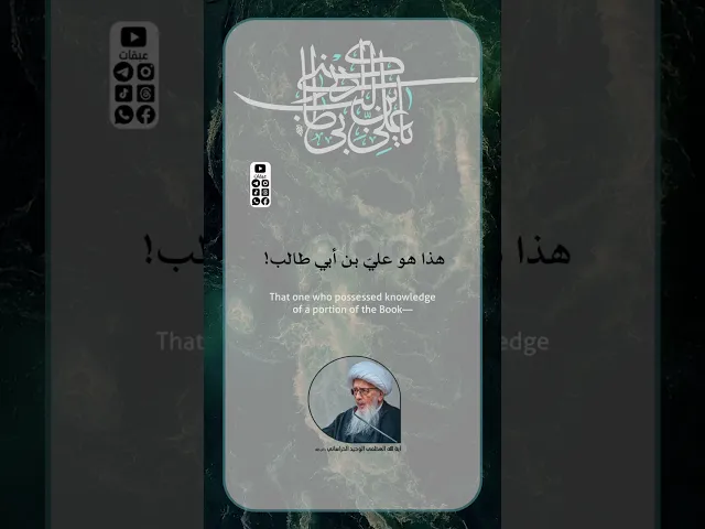 ⁣من عنده علمُ الكتاب.. | #الوحيد_الخراساني