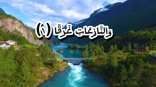 سورة النازعات كاملة بصوت عثمان مشعل الحداد من جزء عم SuperLoly قرآن كريم 