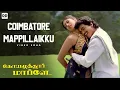 Download Lagu Coimbatore Mappillaikku - Official Video | Vijay | Sanghavi | Vidyasagar | Coimbatore Mappillai
