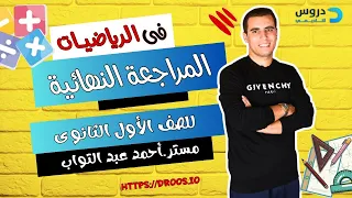 مراجعة رياضيات أولي ثانوي ورشة لم المنهج في فيديو واحد أ أحمد عبد التواب دروس 